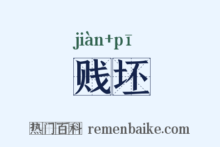 贱坯是什么意思的图片